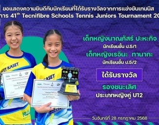 <strong>Read more about</strong><br />ขอแสดงความยินดีกับนักเรียนที่ได้รับรางวัลจากการแข่งขันเทนนิส รายการ 41th Tecnifibre Schools Tennis Juniors Tournament 2025 ขอแสดงความยินดีกับนักเรียนที่ได้รับรางวัลจากการแข่งขันเทนนิส รายการ 41th Tecnifibre Schools Tennis Juniors Tournament 2025